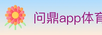 问鼎app体育 Logo
